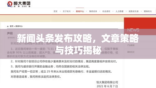 新闻头条发布攻略,文章策略与技巧揭秘