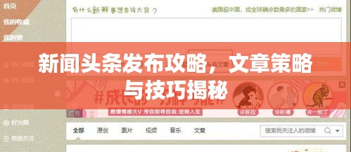 新闻头条发布攻略,文章策略与技巧揭秘