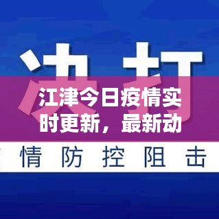 江津今日疫情实时更新,最新动态速览