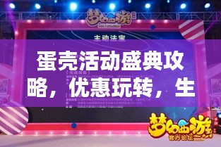 蛋壳活动盛典攻略,优惠玩转,生活乐趣无限探索