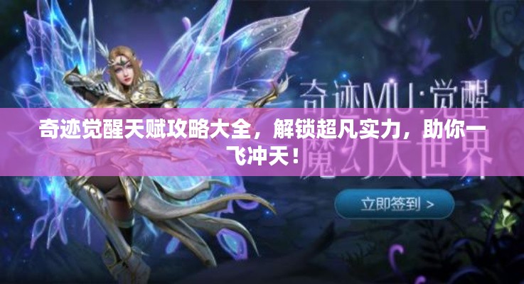 奇迹觉醒天赋攻略大全,解锁超凡实力,助你一飞冲天!