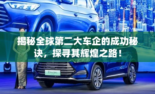 揭秘全球第二大车企的成功秘诀，探寻其辉煌之路！