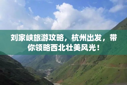 刘家峡旅游攻略，杭州出发，带你领略西北壮美风光！