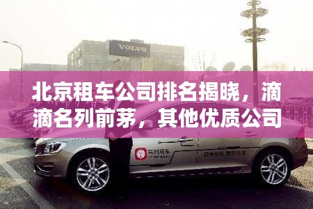 北京租车公司排名揭晓,滴滴名列前茅,其他优质公司有哪些?