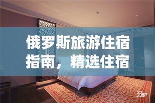 俄罗斯旅游住宿指南,精选住宿攻略大揭秘!