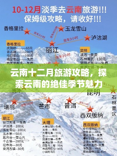 云南十二月旅游攻略,探索云南的绝佳季节魅力!
