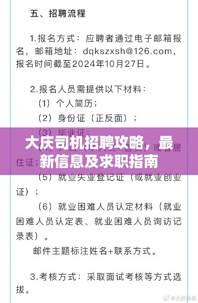 大庆司机招聘攻略,最新信息及求职指南