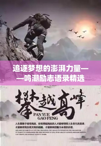 追逐梦想的澎湃力量——鸣潮励志语录精选