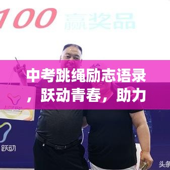 中考跳绳励志语录,跃动青春,助力梦想加速冲刺