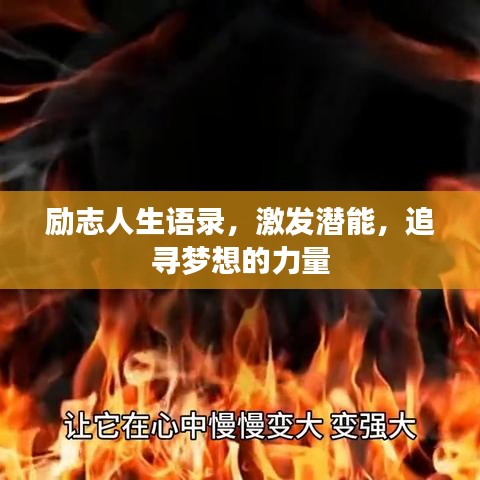 励志人生语录,激发潜能,追寻梦想的力量