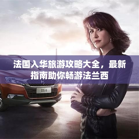 法国入华旅游攻略大全,最新指南助你畅游法兰西