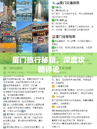厦门旅行秘籍,深度攻略评论
