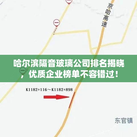 哈尔滨隔音玻璃公司排名揭晓,优质企业榜单不容错过!