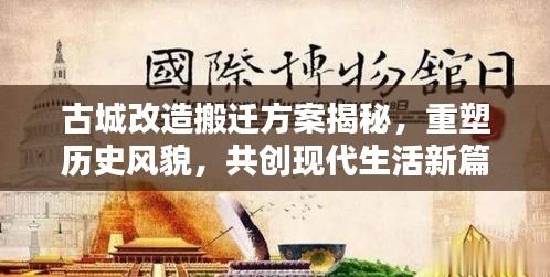 古城改造搬迁方案揭秘,重塑历史风貌,共创现代生活新篇章