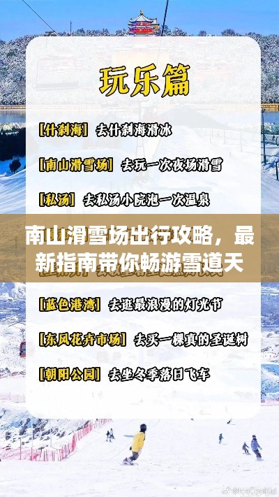 南山滑雪场出行攻略,最新指南带你畅游雪道天地!