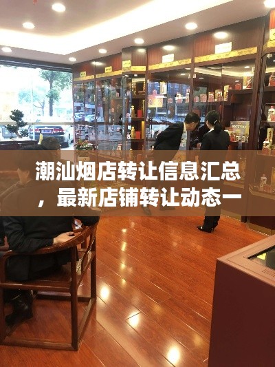潮汕烟店转让信息汇总,最新店铺转让动态一网打尽!