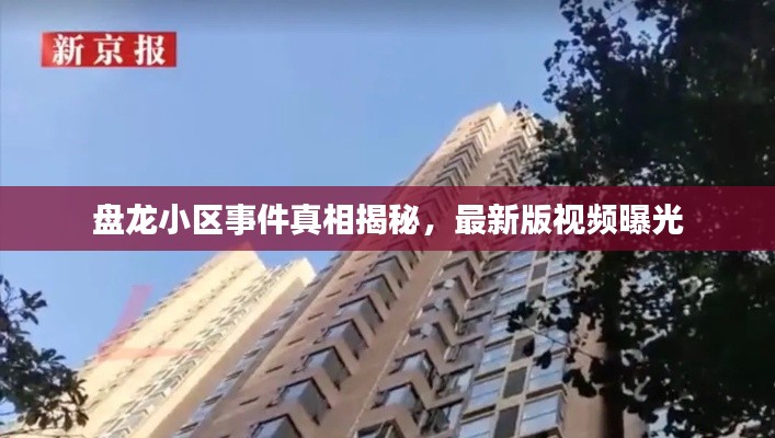 盘龙小区事件真相揭秘,最新版视频曝光