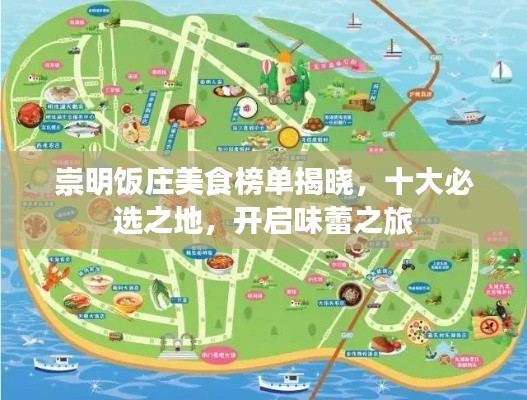 崇明饭庄美食榜单揭晓,十大必选之地,开启味蕾之旅