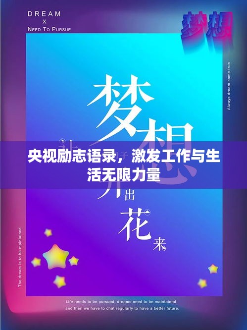 央视励志语录,激发工作与生活无限力量