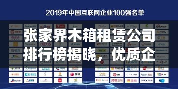 张家界木箱租赁公司排行榜揭晓,优质企业榜单不容错过!