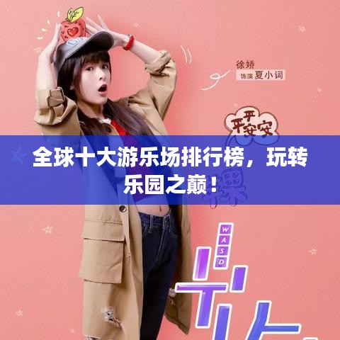 全球十大游乐场排行榜，玩转乐园之巅！