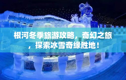 根河冬季旅游攻略,奇幻之旅,探索冰雪奇缘胜地!