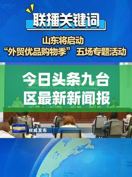 今日头条九台区最新新闻报道速递