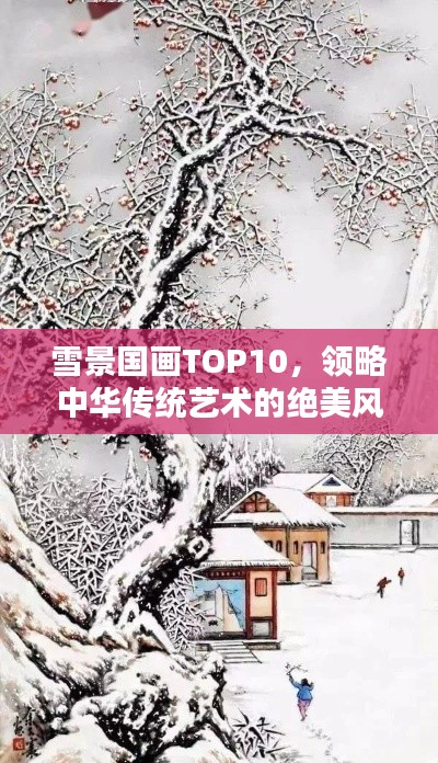 雪景国画TOP10,领略中华传统艺术的绝美风采
