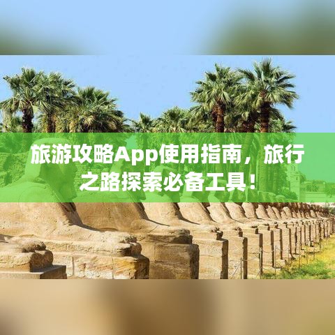 旅游攻略App使用指南,旅行之路探索必备工具!
