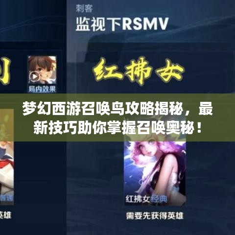 梦幻西游召唤鸟攻略揭秘,最新技巧助你掌握召唤奥秘!