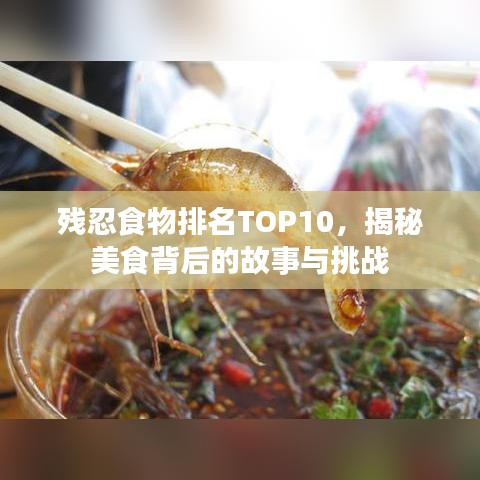 残忍食物排名TOP10,揭秘美食背后的故事与挑战