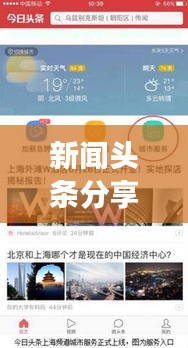新闻头条分享圈,打造最新资讯交流平台,内容共享无界限!