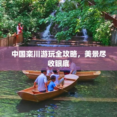 中国栾川游玩全攻略,美景尽收眼底