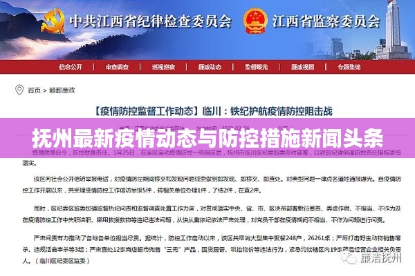 抚州最新疫情动态与防控措施新闻头条