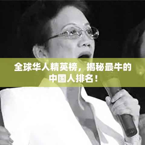 全球华人精英榜,揭秘最牛的中国人排名!