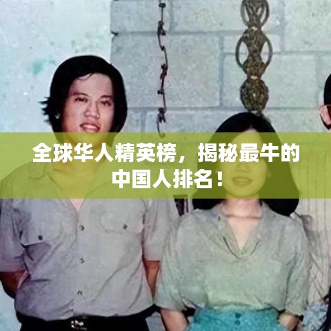 全球华人精英榜,揭秘最牛的中国人排名!