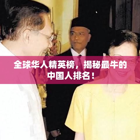 全球华人精英榜,揭秘最牛的中国人排名!