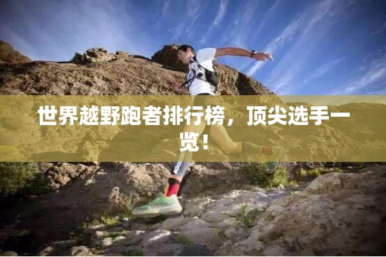 世界越野跑者排行榜，顶尖选手一览！