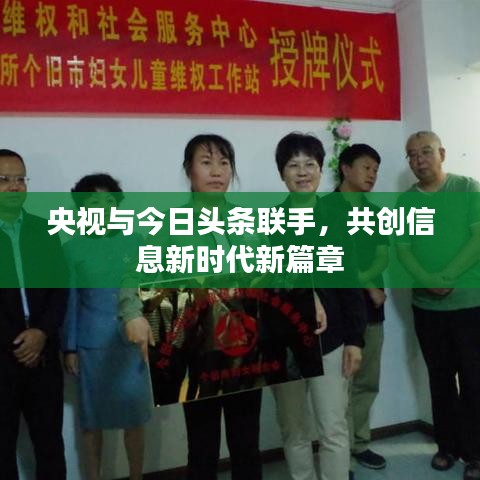 央视与今日头条联手,共创信息新时代新篇章