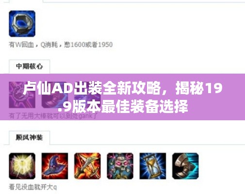 卢仙AD出装全新攻略,揭秘19.9版本最佳装备选择