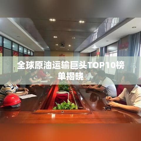 全球原油运输巨头TOP10榜单揭晓