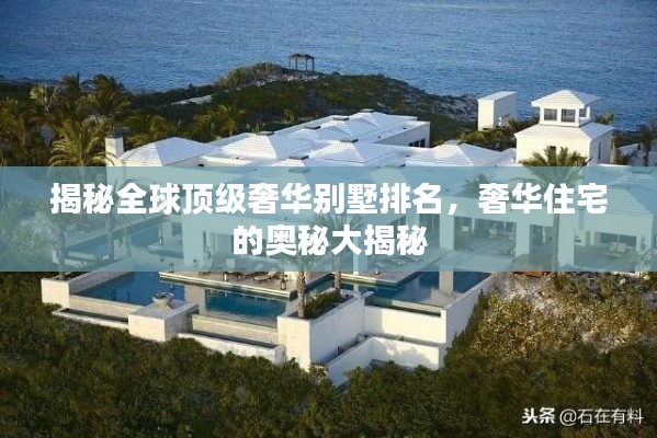 揭秘全球顶级奢华别墅排名,奢华住宅的奥秘大揭秘