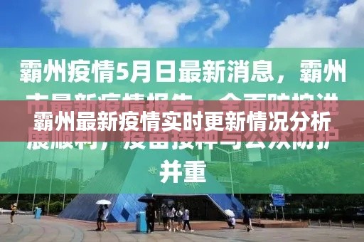 霸州最新疫情实时更新情况分析