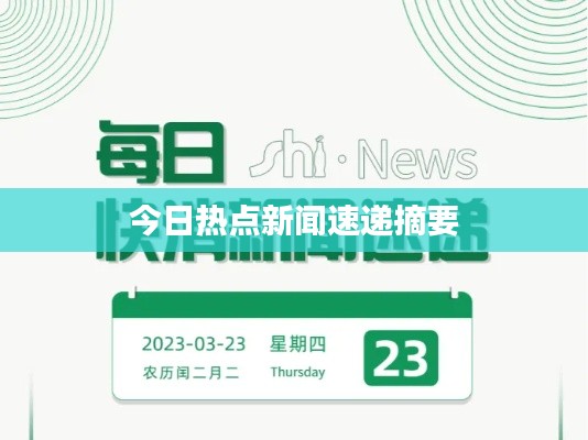 今日热点新闻速递摘要