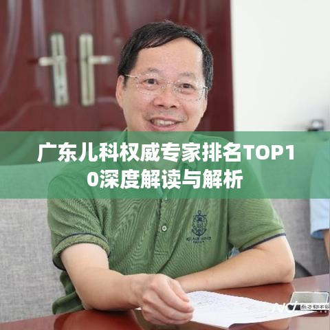 广东儿科权威专家排名TOP10深度解读与解析