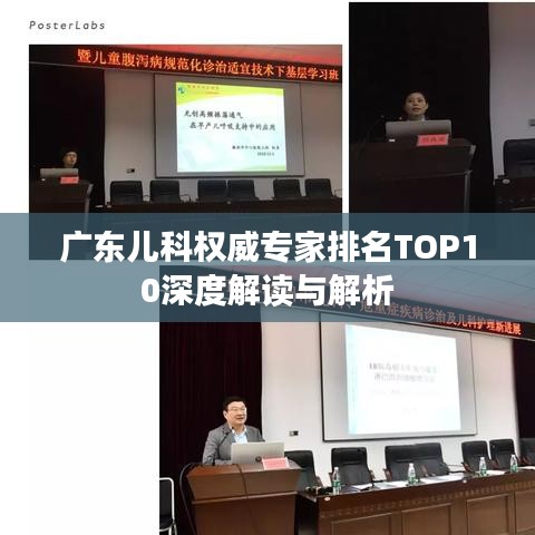 广东儿科权威专家排名TOP10深度解读与解析