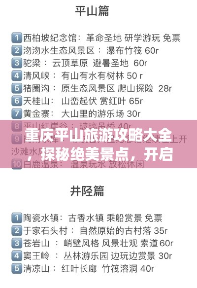 重庆平山旅游攻略大全,探秘绝美景点,开启心动之旅!