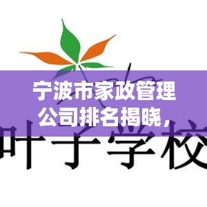 宁波市家政管理公司排名揭晓，优质服务榜单出炉！