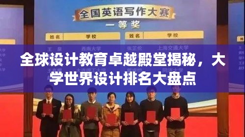 全球设计教育卓越殿堂揭秘,大学世界设计排名大盘点