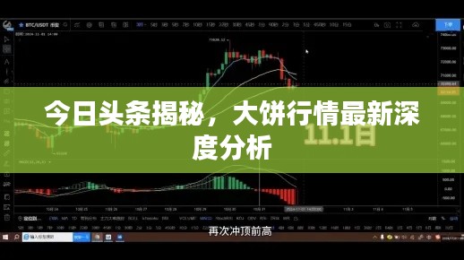 今日头条揭秘,大饼行情最新深度分析